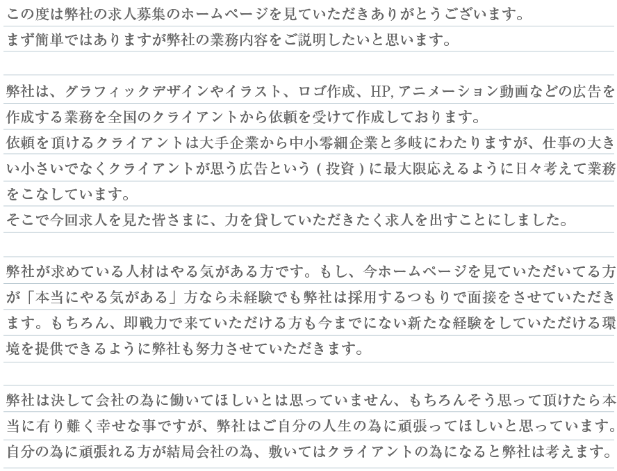 この度は弊社の求人募集ホームページを見ていただきありがとうございます。