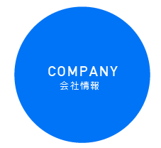 会社情報