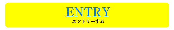 エントリーする