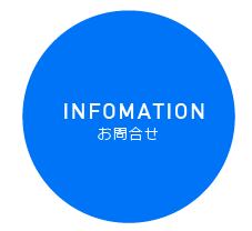 お問合せ