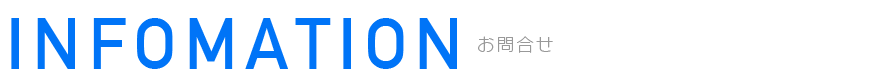 お問合せ