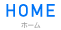ホーム