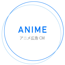アニメCM