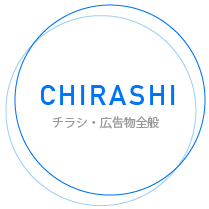 チラシ・広告物全般