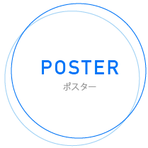 ポスター