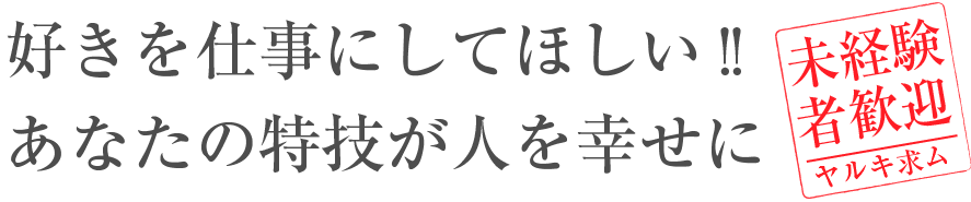 好きを仕事にしてほしい!!あなたの特技が人を幸せに