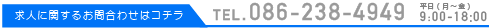 求人に関するお問い合わせはコチラ：tel.086-238-4488