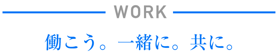 WORK　働こう。一緒に。共に。